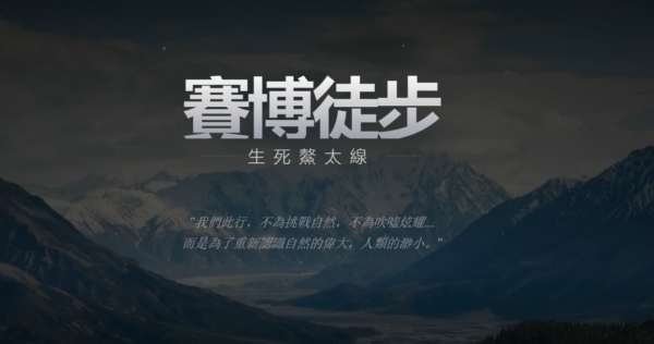赛博徒步之生死鳌太线网页地址一览 赛博徒步之生死鳌太线入口详解