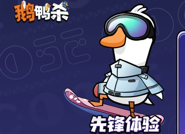 鹅鸭杀手游体验服资格怎么申请 鹅鸭杀手游体验服资格申请地址详解