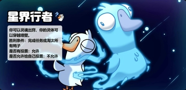 鹅鸭杀手游星界行者怎么玩 鹅鸭杀手游星界使者玩法教学