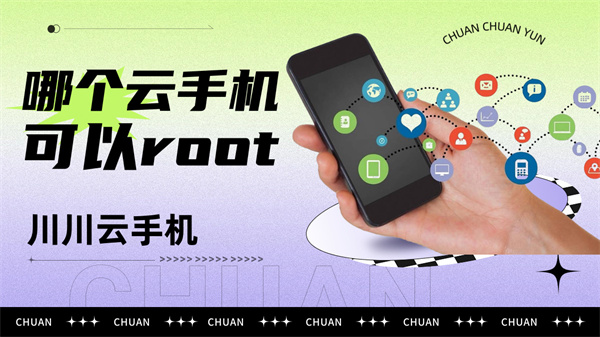 云手机root权限在哪打开|哪个云手机可以root【干货】