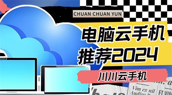 电脑云手机推荐2024|云手机怎么在电脑上用【干货】