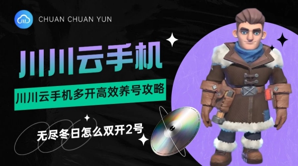 无尽冬日怎么双开2号？川川云手机多开高效养号攻略