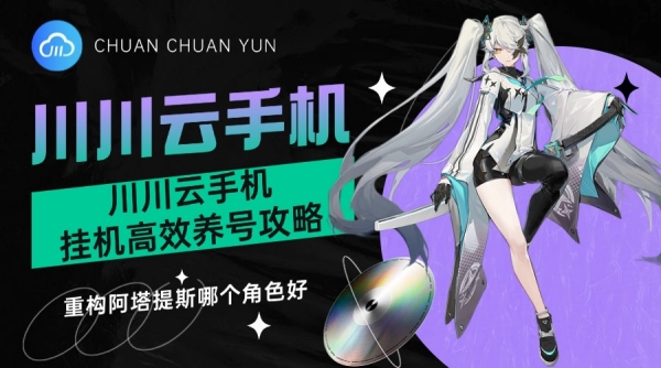 重构阿塔提斯哪个角色好？川川云手机挂机高效养号攻略
