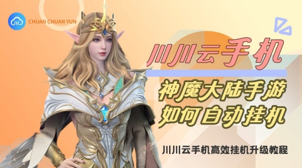 神魔大陆手游如何自动挂机？川川云手机高效挂机升级教程