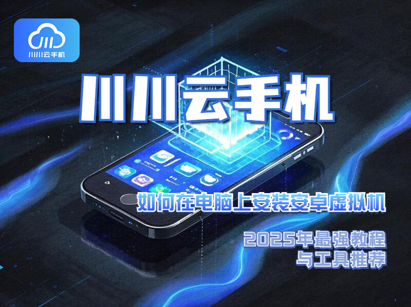 如何在电脑上安装安卓虚拟机？2025年最强教程与工具推荐