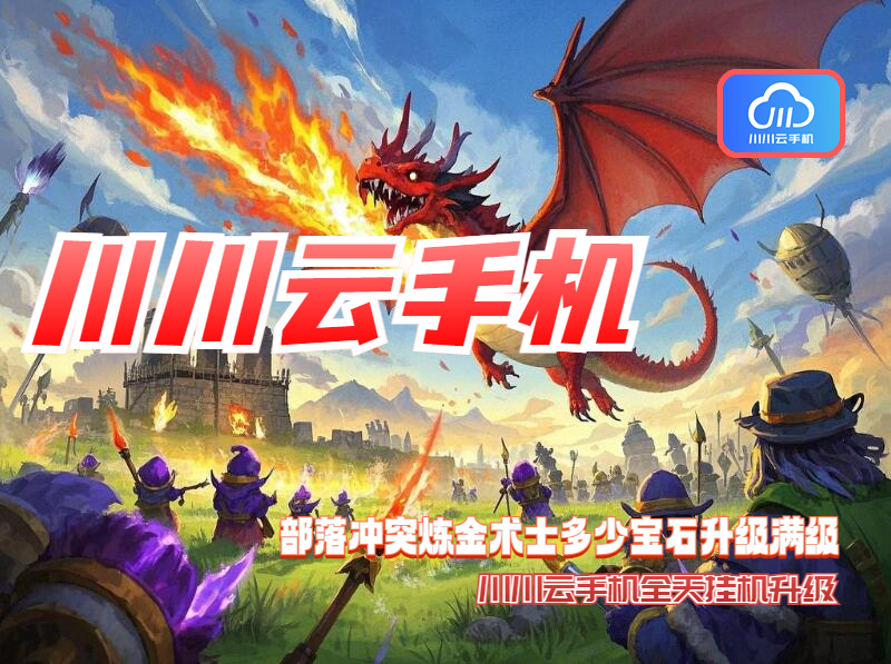 部落冲突炼金术士多少宝石升级满级？川川云手机全天挂机升级