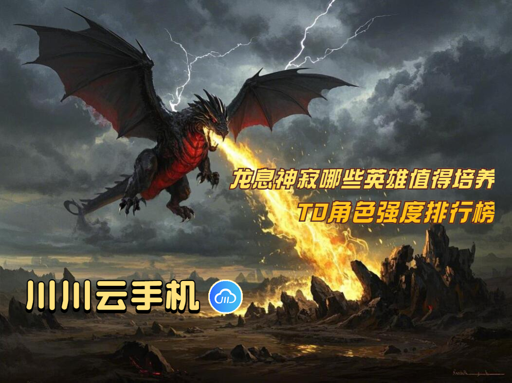 龙息神寂哪些英雄值得培养？T0角色强度排行榜  