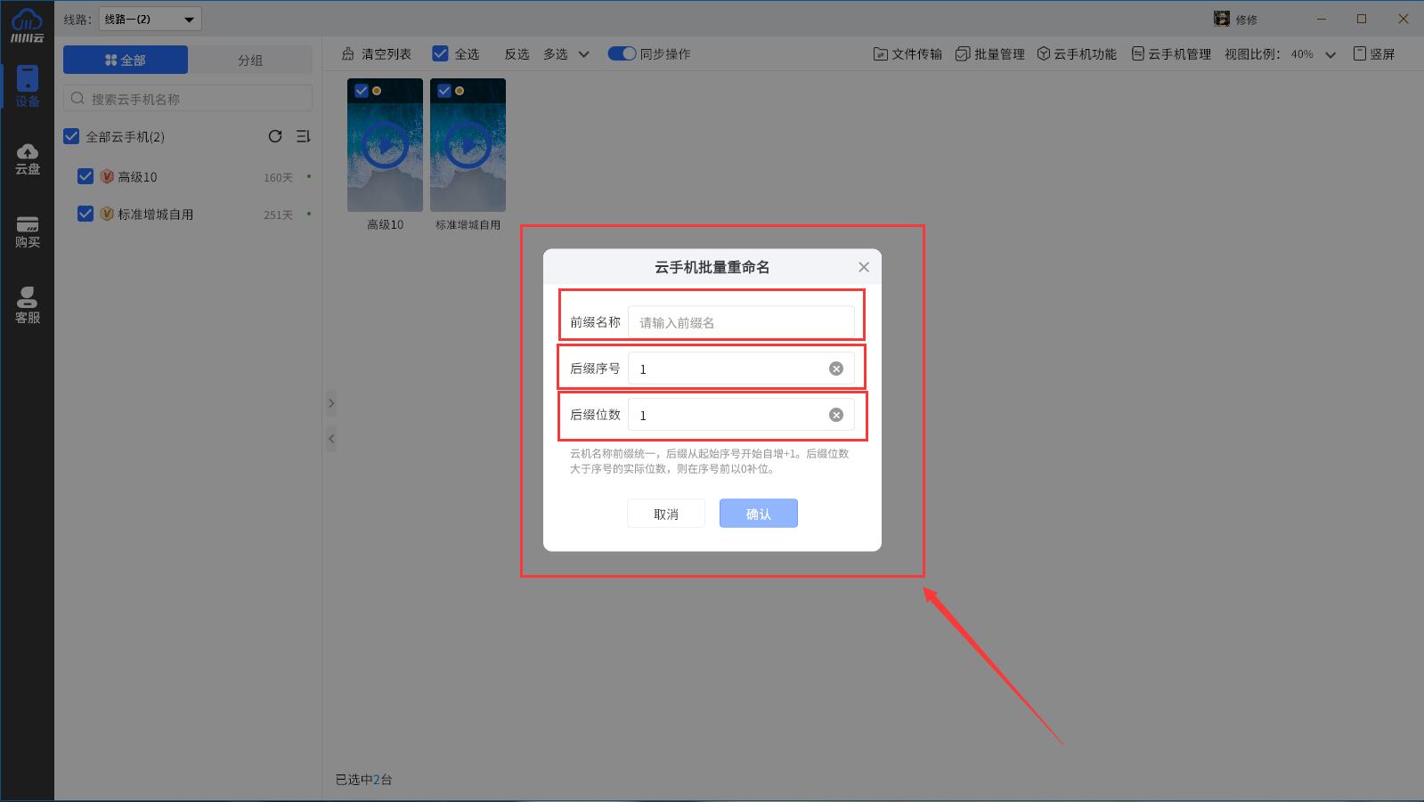 川川云手机批量重命名教程