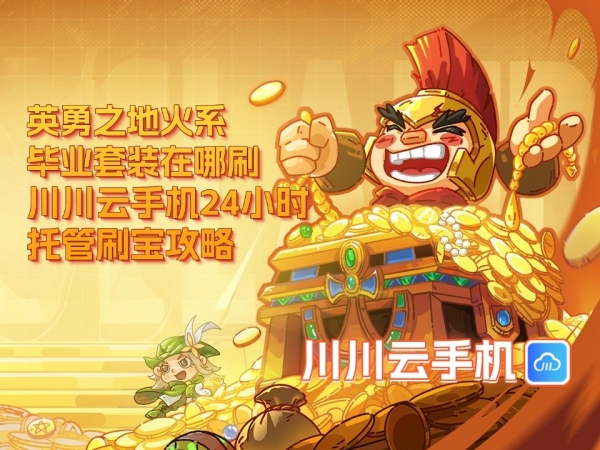 英勇之地火系毕业套装在哪刷？川川云手机24小时托管刷宝攻略