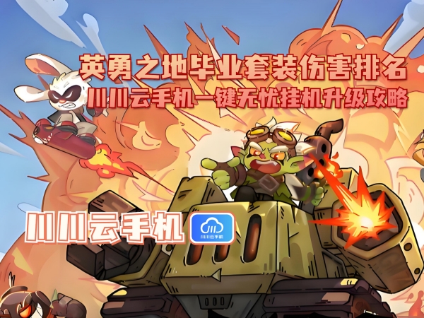 英勇之地毕业套装伤害排名:川川云手机一键无忧挂机升级攻略
