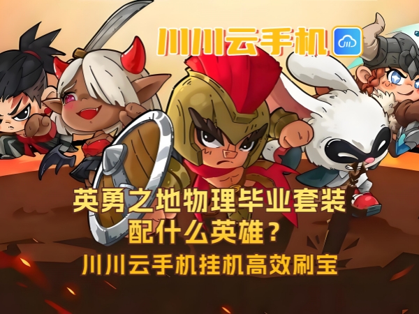 英勇之地物理毕业套装配什么英雄？川川云手机挂机高效刷宝