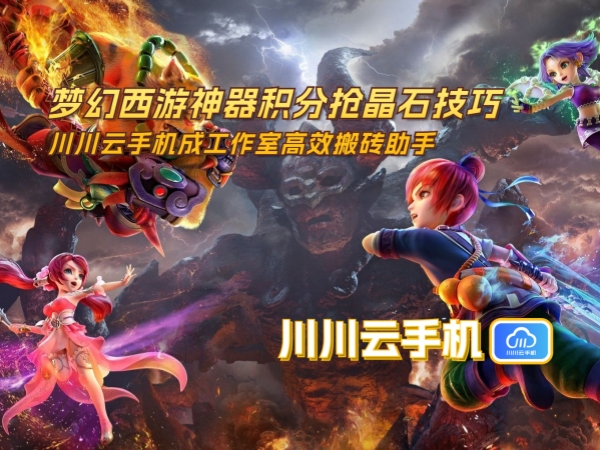 梦幻西游神器积分抢晶石技巧:川川云手机成工作室高效搬砖助手
