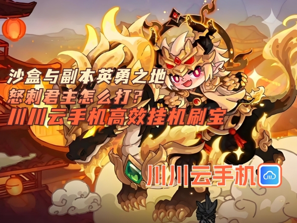 沙盒与副本英勇之地怒刺君主怎么打？川川云手机高效挂机刷宝