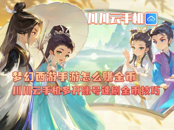 梦幻西游手游怎么赚金币？川川云手机多开账号速刷金币技巧