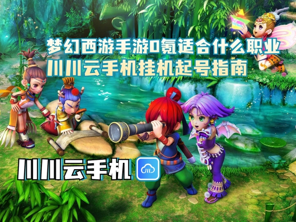 梦幻西游手游0氪适合什么职业？川川云手机挂机起号指南
