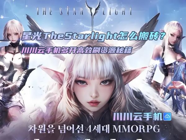 星光TheStarlight怎么搬砖？川川云手机多开高效刷资源秘籍