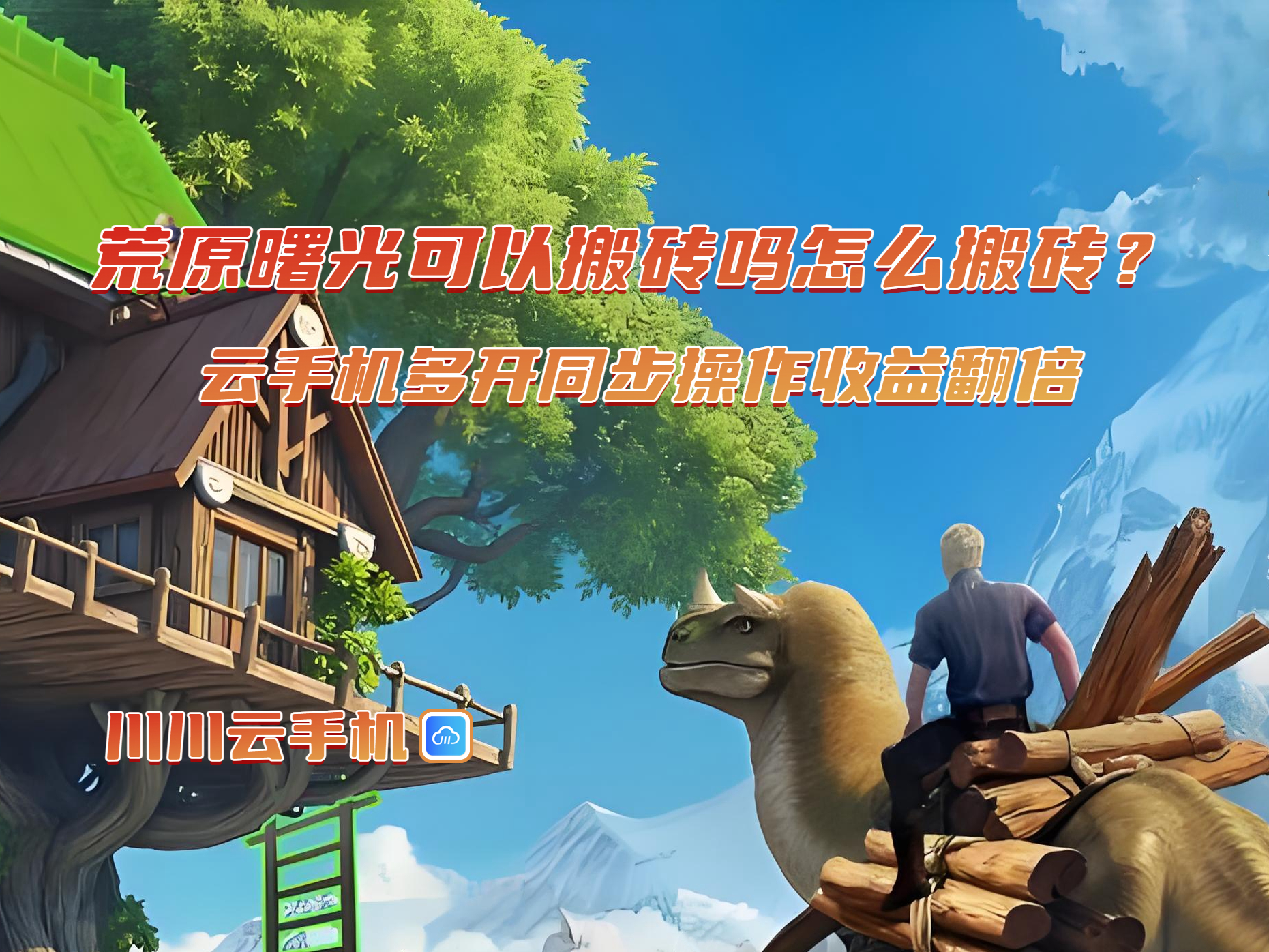 荒原曙光可以搬砖吗怎么搬砖？云手机多开同步操作收益翻倍
