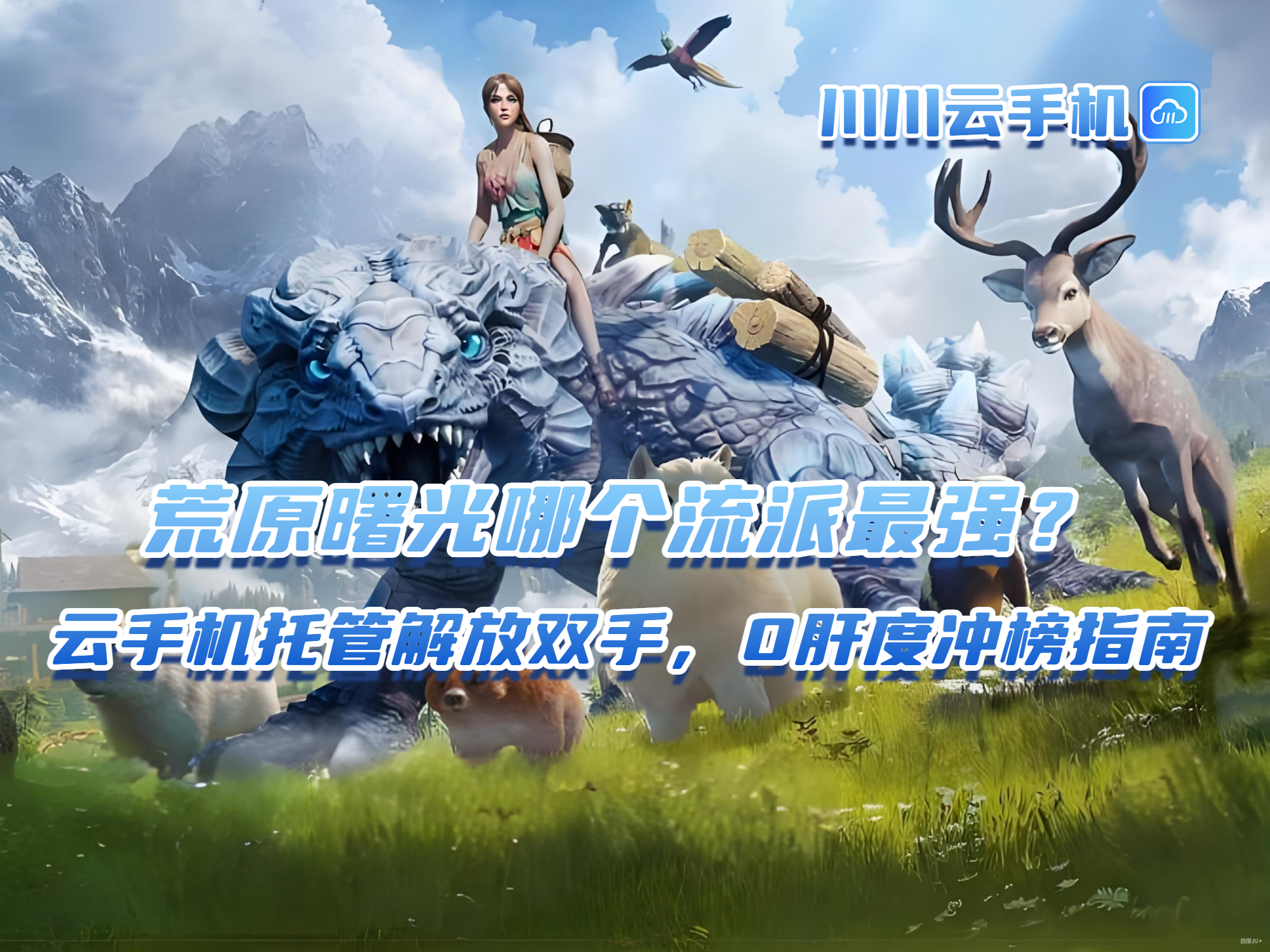 荒原曙光哪个流派最强？云手机托管解放双手，0肝度冲榜指南