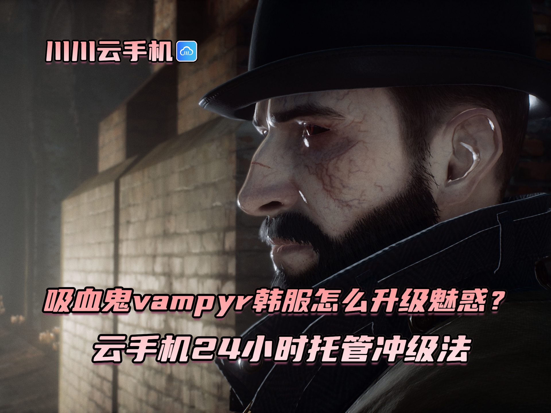 吸血鬼vampyr韩服怎么升级魅惑？云手机24小时托管冲级法