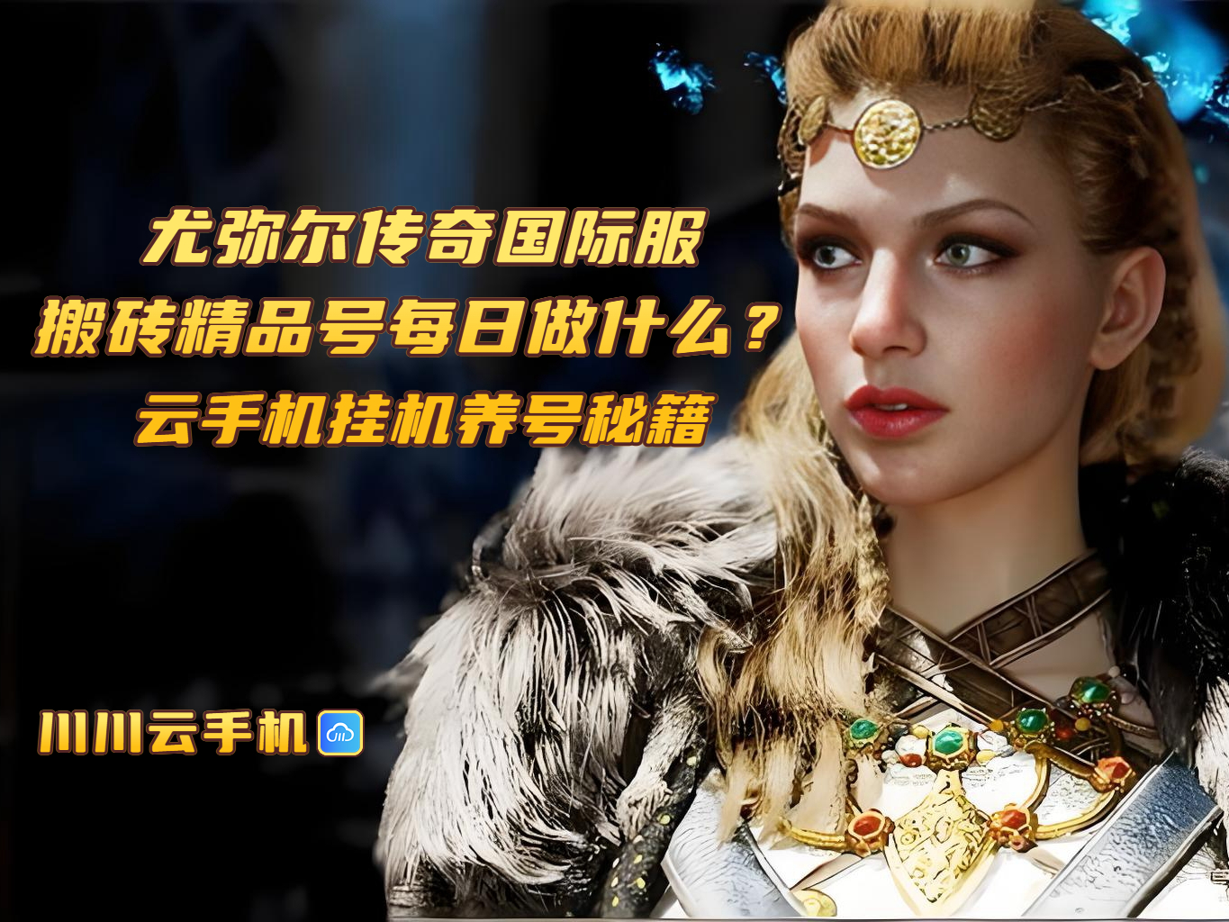 尤弥尔传奇国际服搬砖精品号每日做什么？云手机挂机养号秘籍