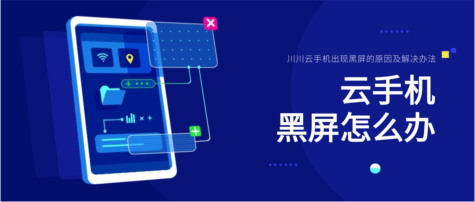 川川云手机出现黑屏的原因及解决办法