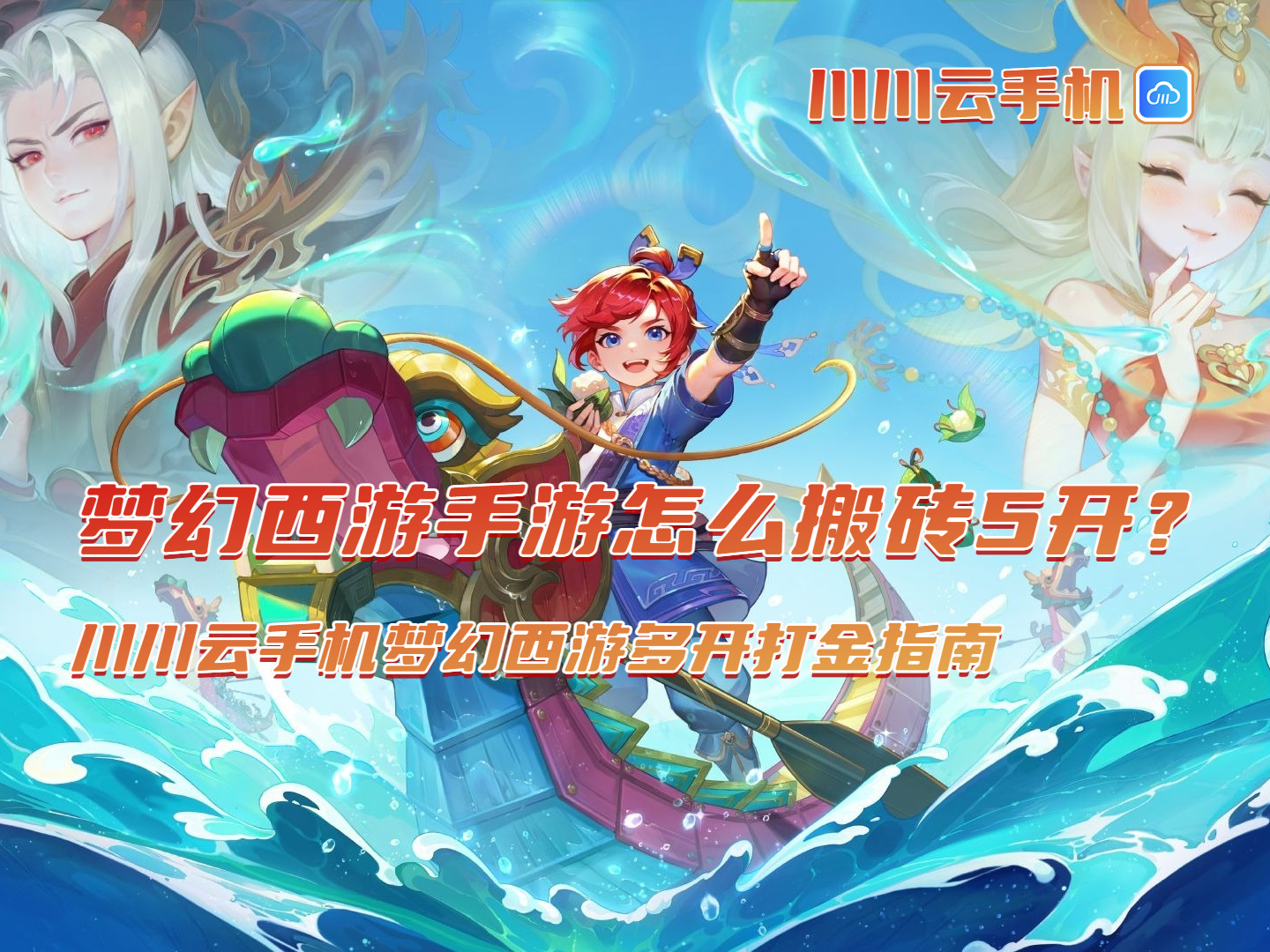 梦幻西游手游怎么搬砖5开？川川云手机梦幻西游多开打金指南