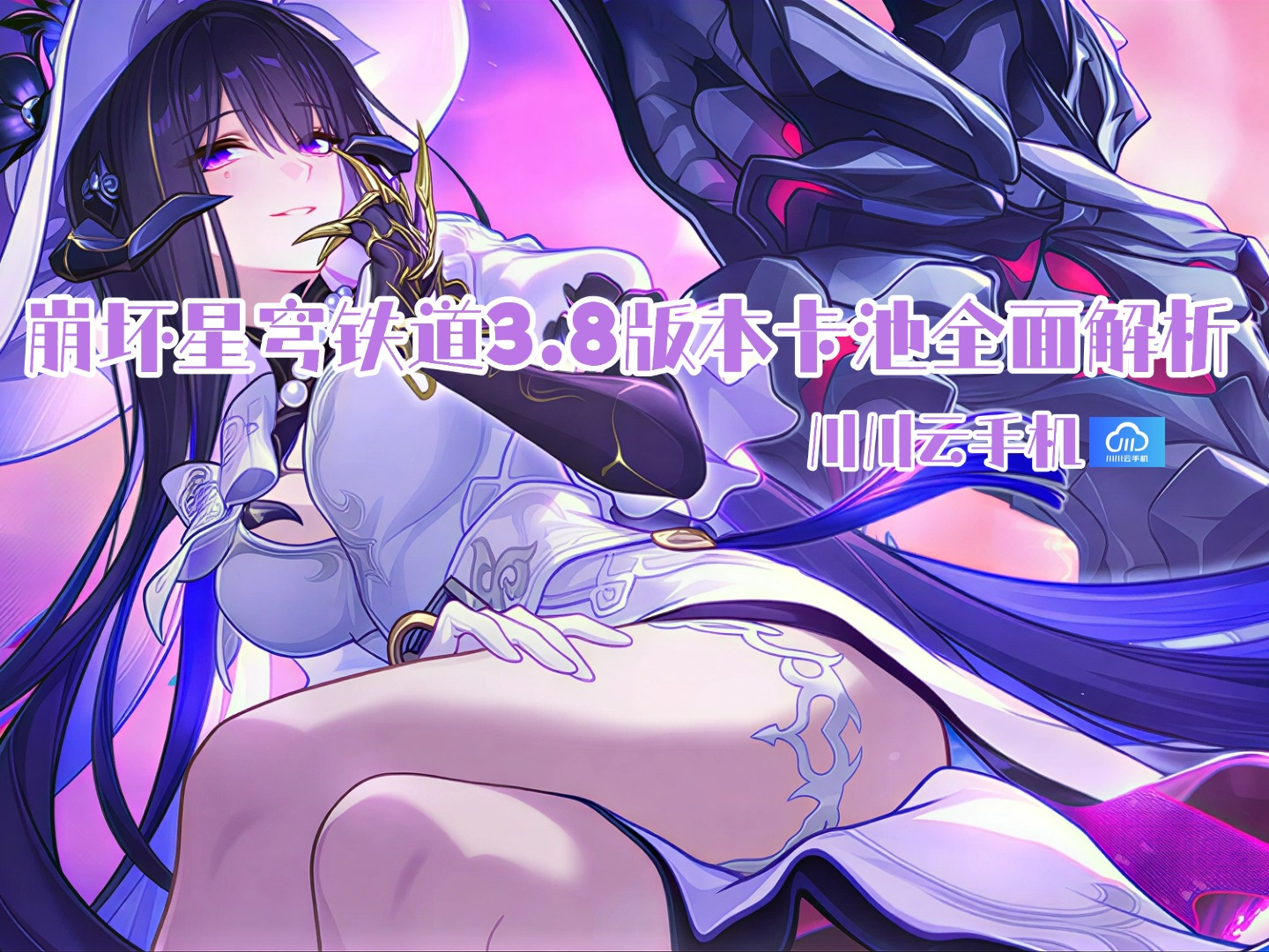 崩坏星穹铁道3.8版本卡池全面解析