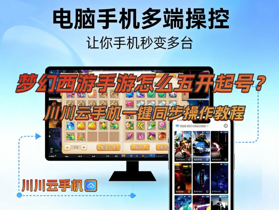 梦幻西游手游怎么五开起号？川川云手机一键同步操作教程
