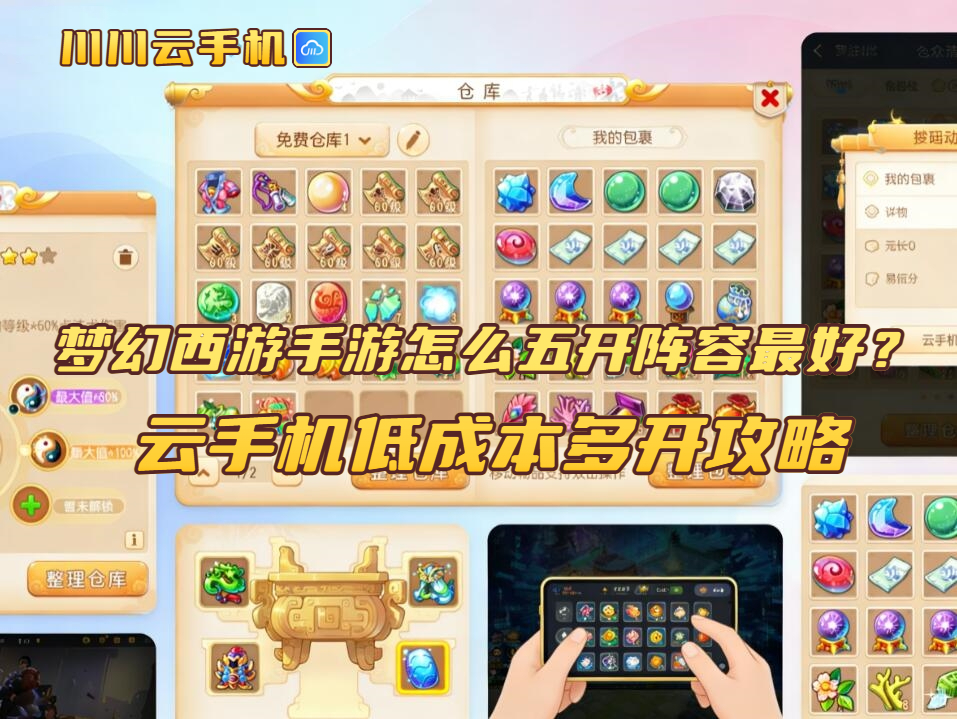 梦幻西游手游怎么五开阵容最好？云手机低成本多开攻略