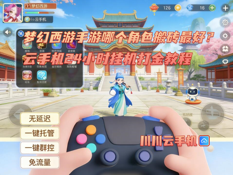 梦幻西游手游哪个角色搬砖最好？云手机24小时挂机打金教程