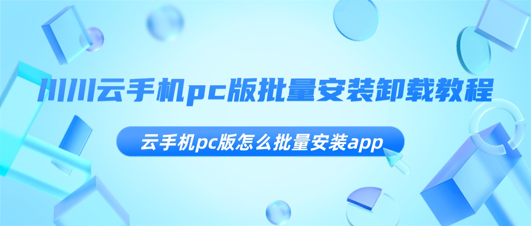 川川云手机pc版批量安装卸载教程