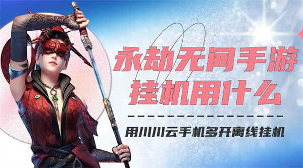永劫无间手游挂机用什么模式1