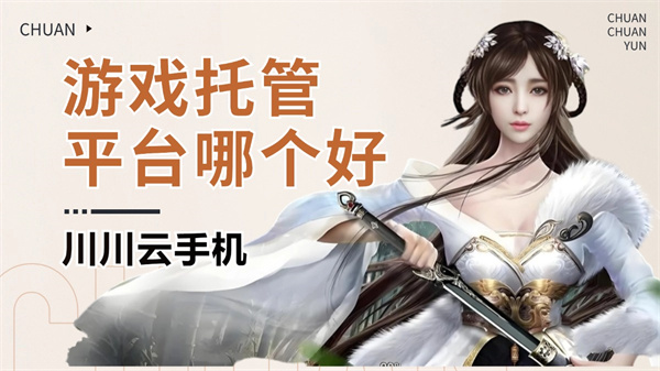 游戏托管平台哪个好.jpg
