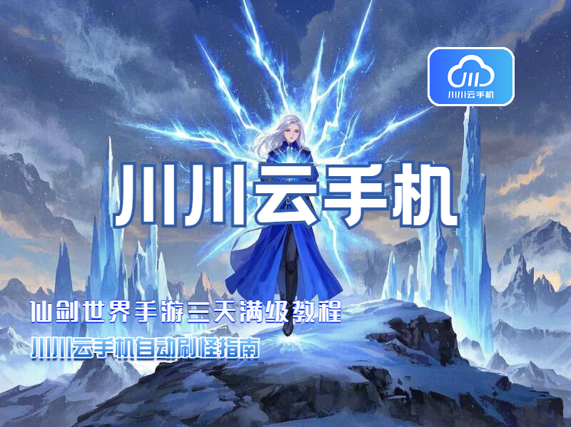 仙剑世界手游三天满级教程1