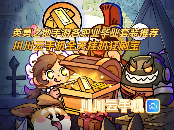 英勇之地手游各职业毕业套装推荐_副本.jpg