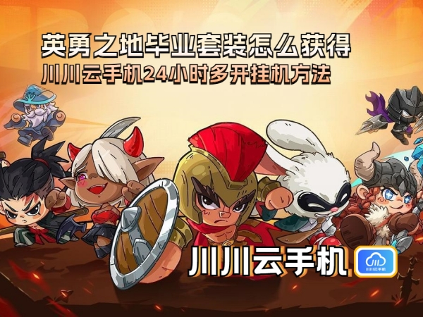 英勇之地毕业套装怎么获得_副本.jpg