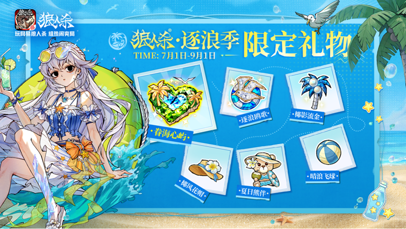 夏日玩友会限时开启!跑跑狼人杀全新地图浪浪岛重磅登场