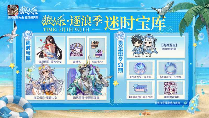 夏日玩友会限时开启!跑跑狼人杀全新地图浪浪岛重磅登场