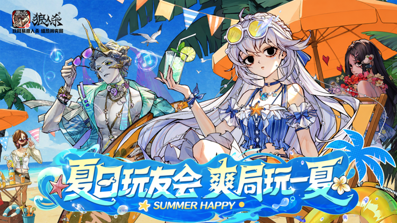 夏日玩友会限时开启!跑跑狼人杀全新地图浪浪岛重磅登场