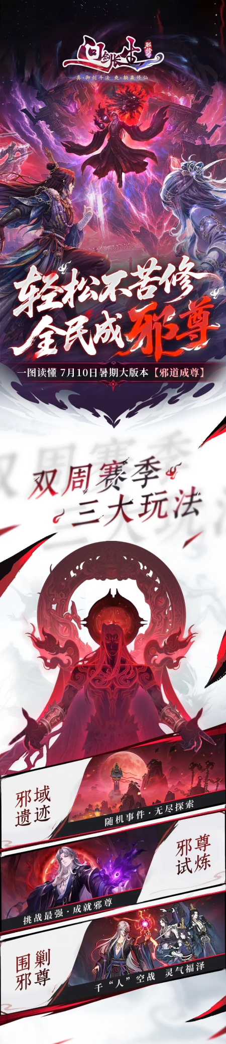 暑期版本【邪道独尊】7月10日开启！下周化身邪修！