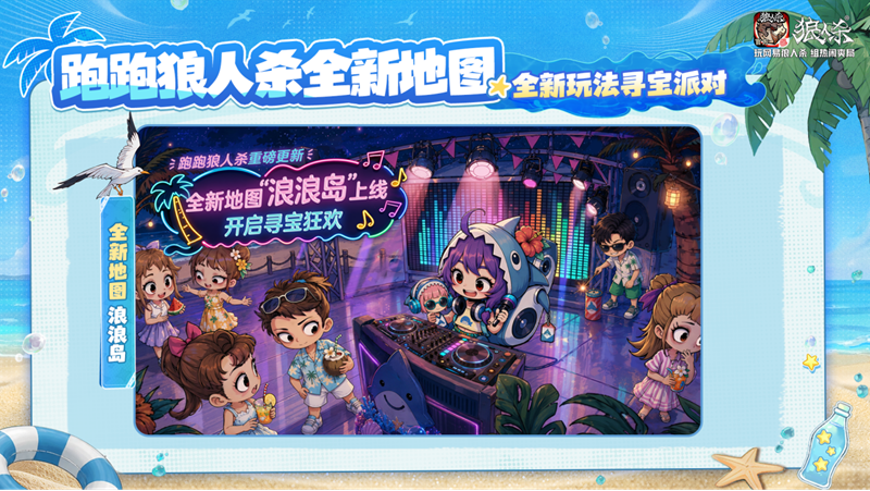 夏日玩友会限时开启!跑跑狼人杀全新地图浪浪岛重磅登场
