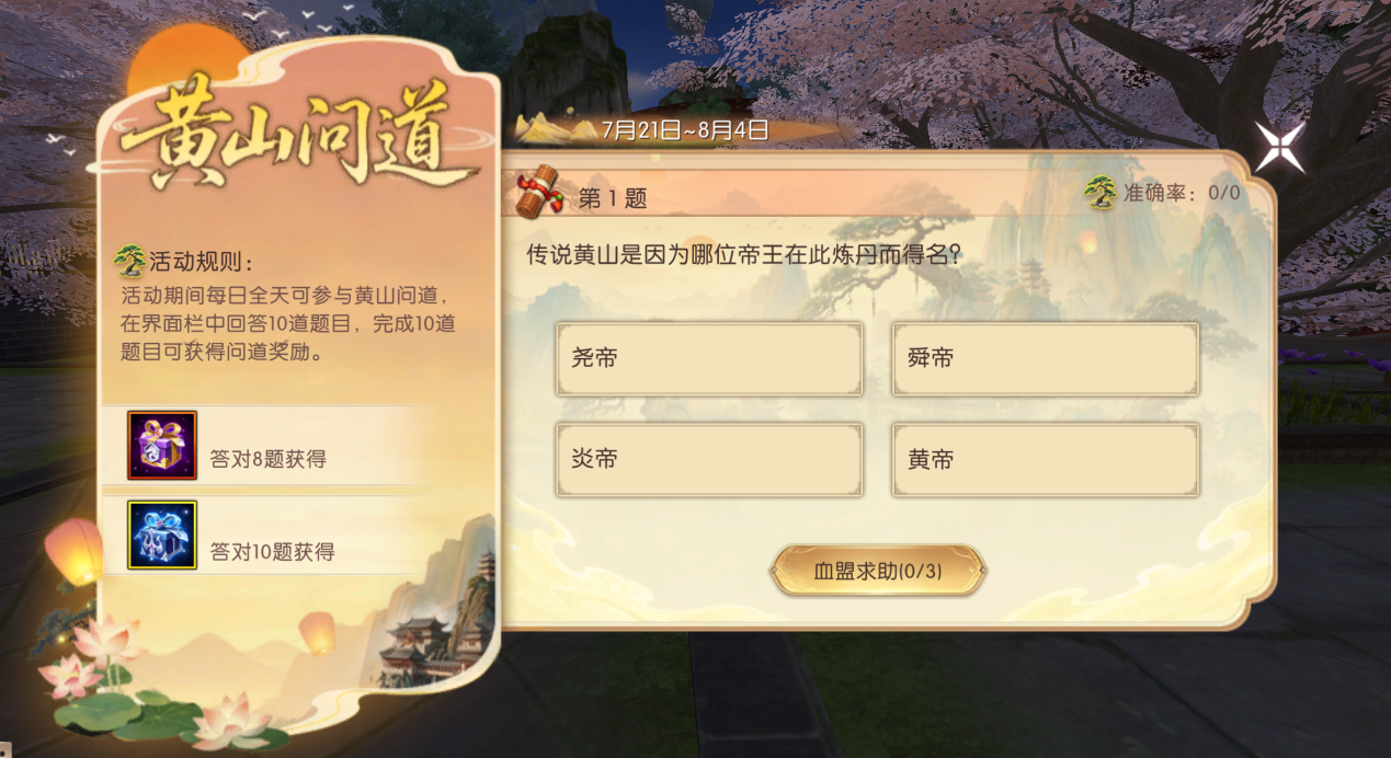 轩辕传奇X黄山风景区联动:九周年专属联动系列活动开启,松云之下赴八荒!