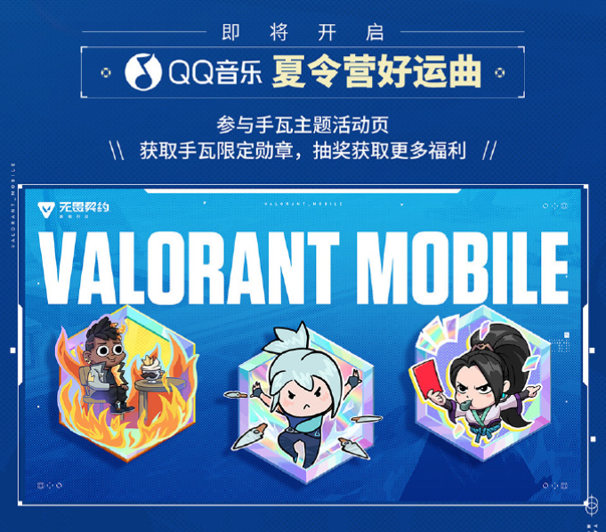 《无畏契约手游》夏令营火热开营!线上线下精彩不停,共赴夏日狂欢
