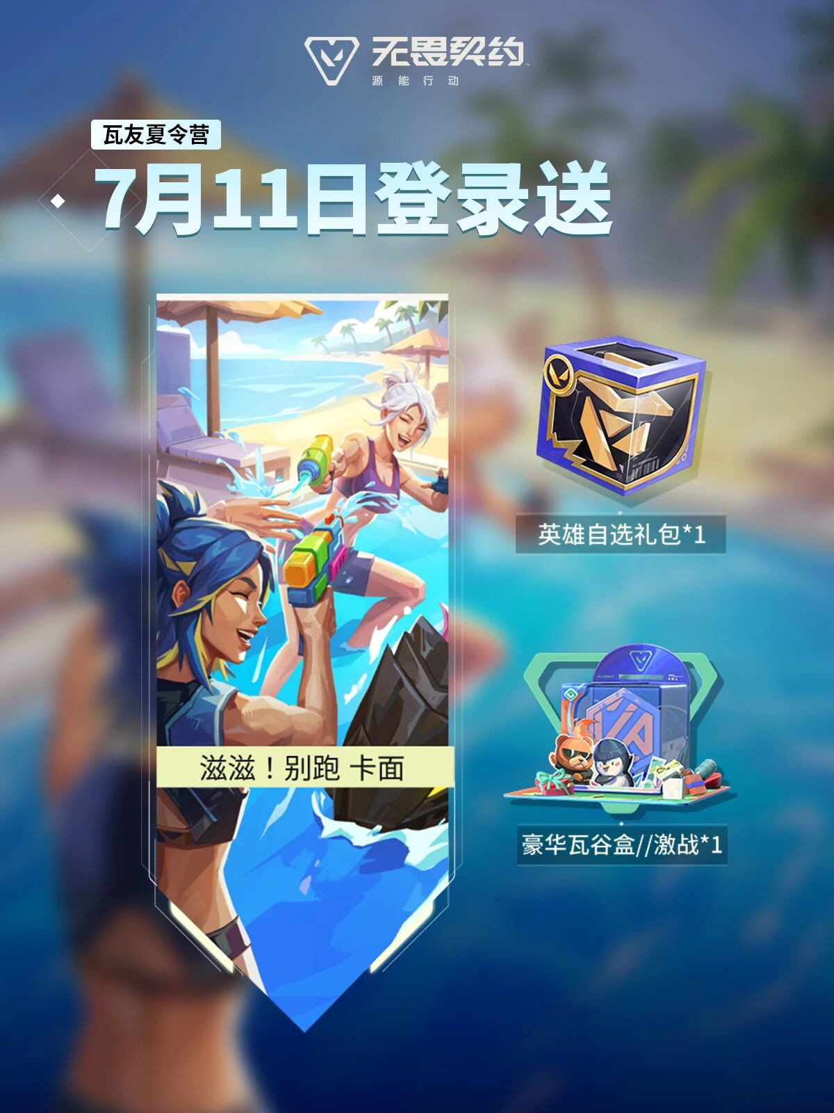 《无畏契约手游》夏令营火热开营!线上线下精彩不停,共赴夏日狂欢
