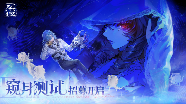 《元夜十二谈》手游PC双端首测招募开启！
