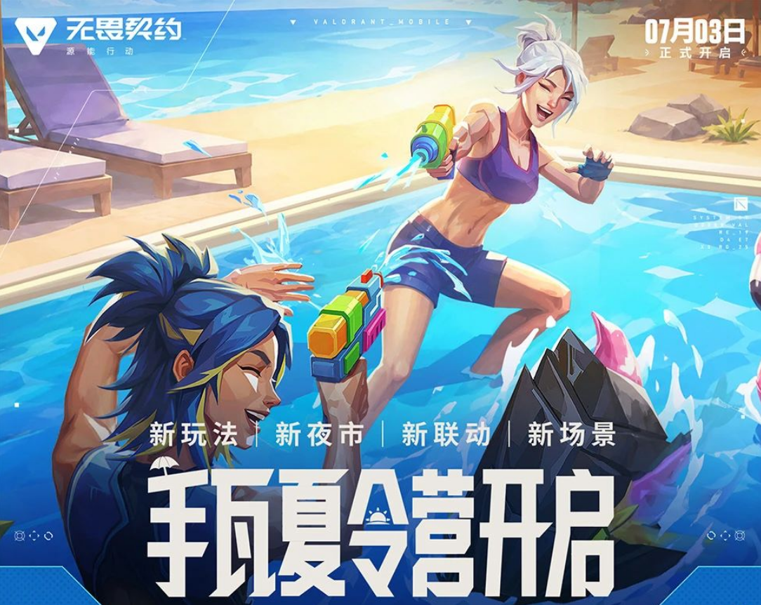 《无畏契约手游》夏令营火热开营!线上线下精彩不停,共赴夏日狂欢