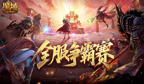 魔域口袋版跨服争霸赛开启，全服赢豪礼！