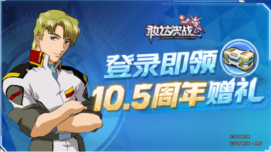 《敢达决战》10.5周年庆典盛大开启!V2突击暴风加农敢达重磅登场