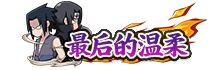 【活动爆料】兄弟之战佐助高招活动抢先看!送限时点券活动别错过~