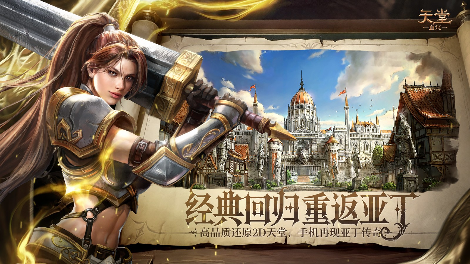 不负当年热血,再启纯粹天堂!《天堂:血统》首曝官宣!